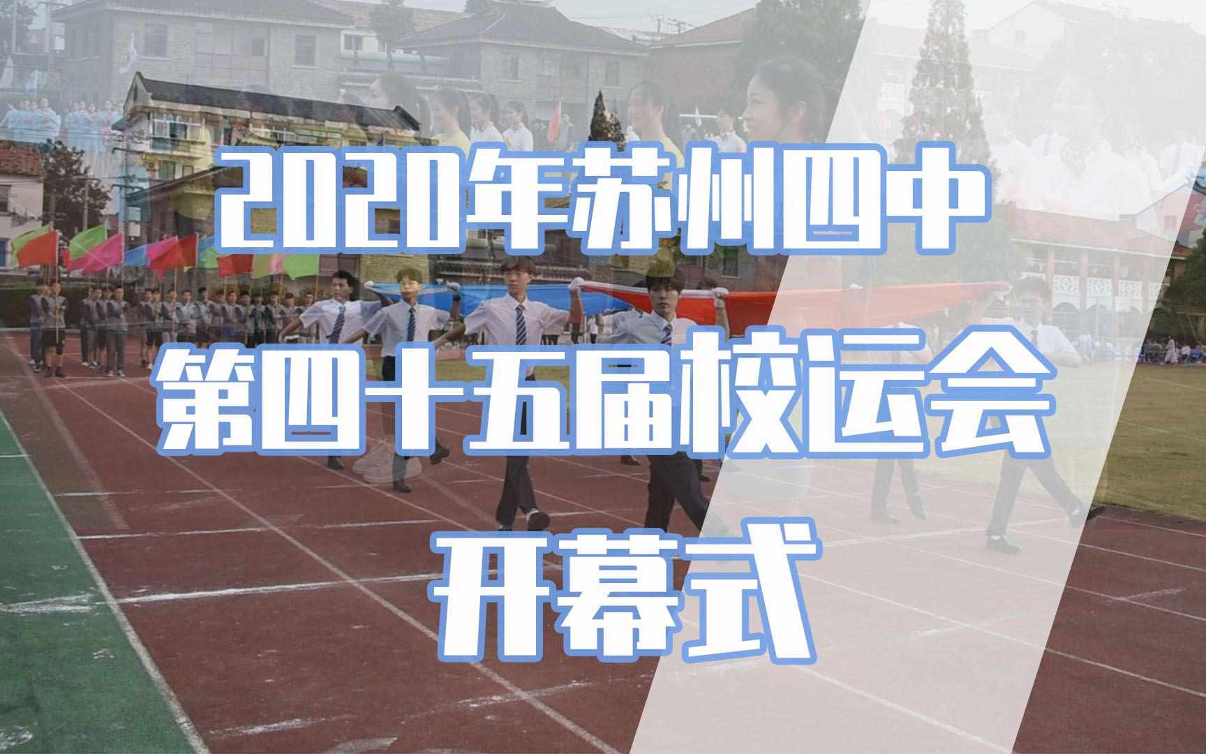 [苏州四中]2020年苏州市第四中学校第四十五届校运会开幕式全程纪实