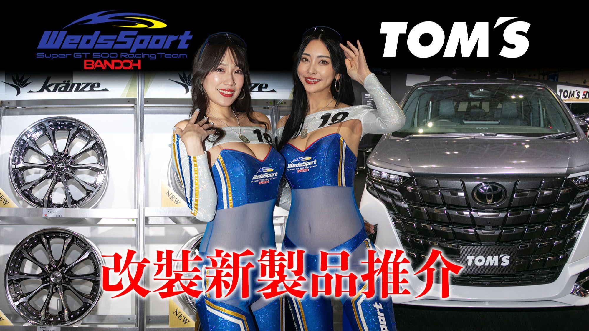 东京车展WedsSport 及TOM'S新产品介绍哔哩哔哩bilibili