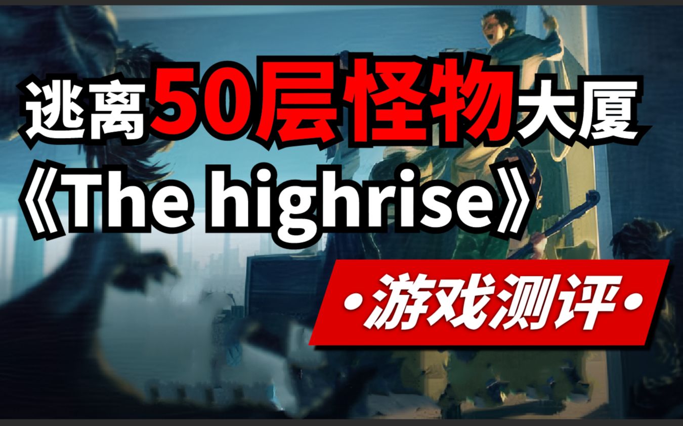 [图]【吴鸽游戏测评】《The highrise》逃离充满怪物的50层大厦！