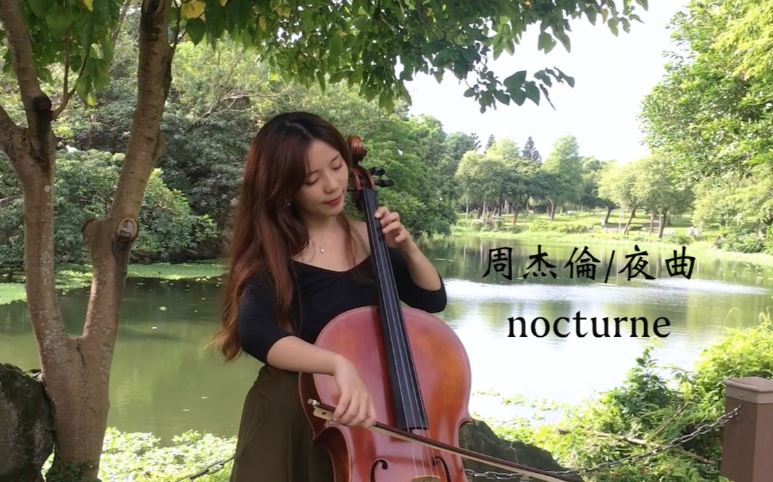 【大提琴小姊姊】周杰伦 Jay Chou《夜曲》Nocturne大提琴版 (cover by 小麻雀Sparrowcello)哔哩哔哩bilibili