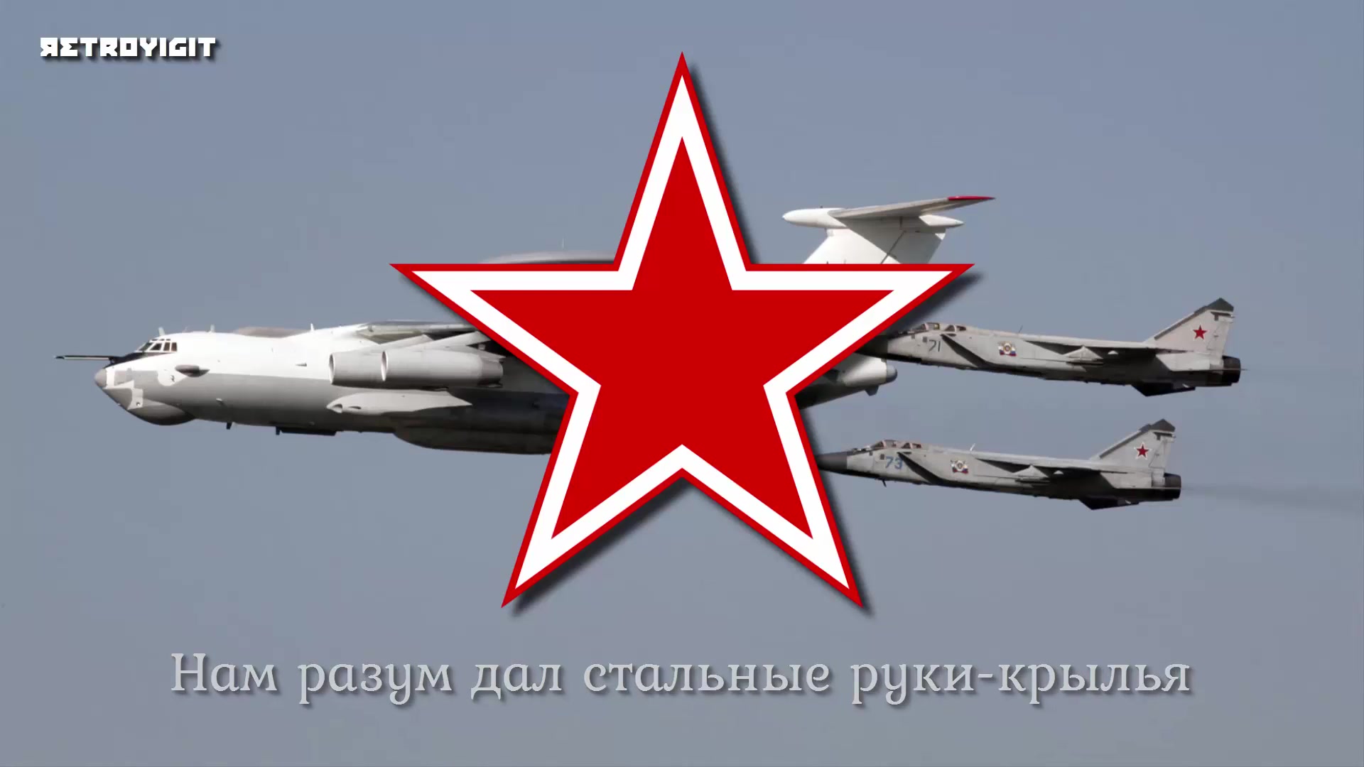 [图][苏联 空军进行曲]''Авиамарш'' Sovyet Hava Kuvvetleri Marşı   Soviet Air Force Anthem