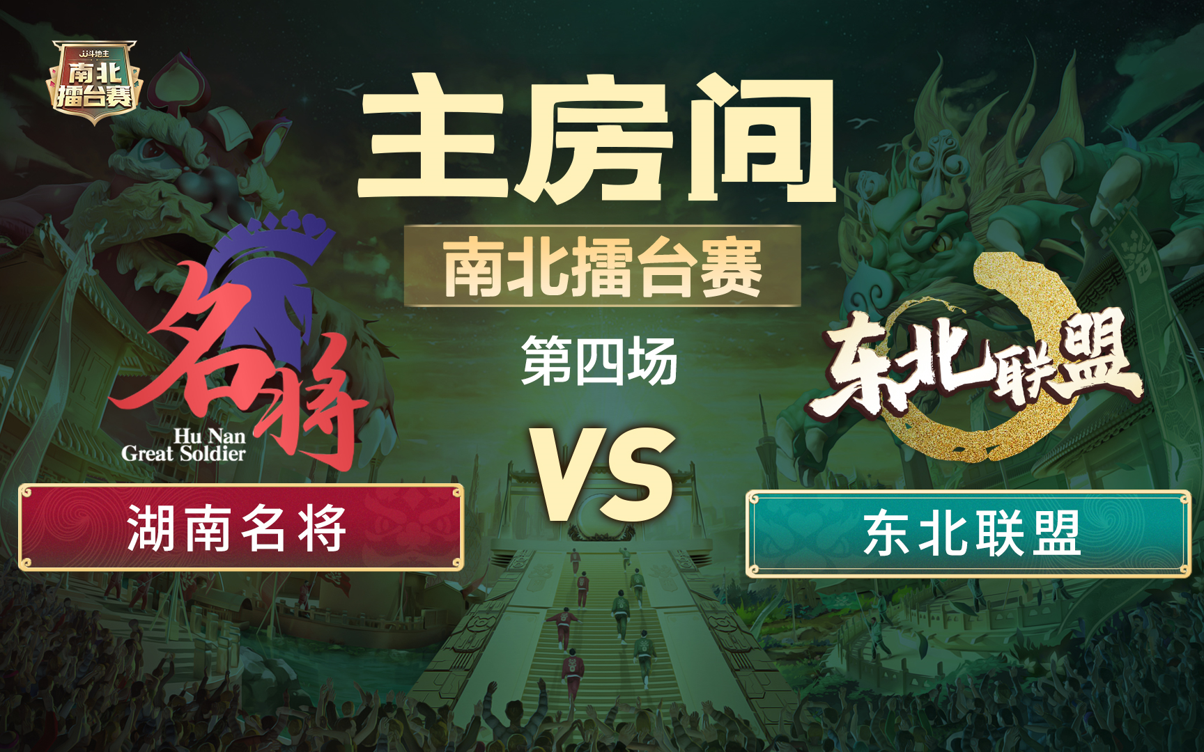 [图]S3南北擂台赛第四场1月19日：湖南名将 vs 东北联盟