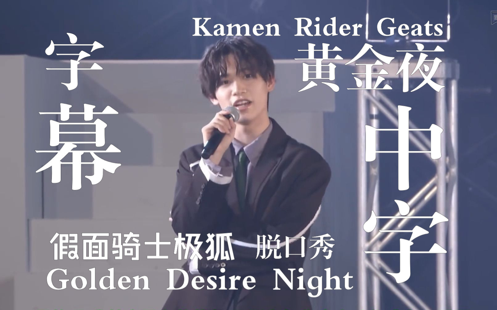 [图]【中文字幕】假面骑士极狐超爆笑脱口秀！（上半）黄金夜Golden Desire Night脱口秀 5.3场【狸猫荞麦屋】