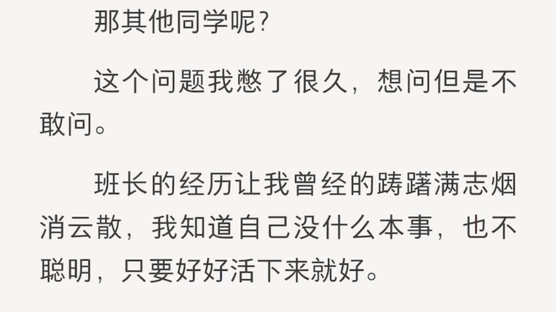 [图]（全）全班穿越的第七年，那群答应带我吃香喝辣走上人生巅峰的家伙都死了。明明大家都拿着炮灰身份牌，他们却自信自己是穿越者，完全可以逆天改命。