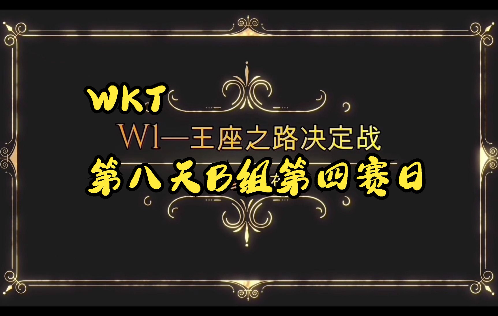 【WKT摔角联盟】W1王座之路决定战.B组.Day8哔哩哔哩bilibili