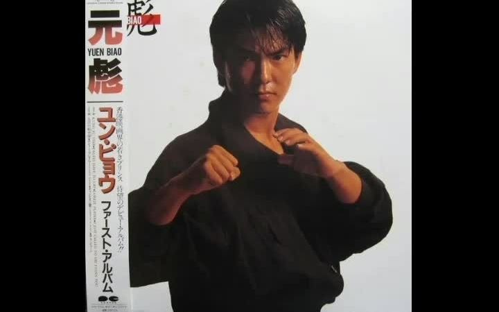 [CityPop] 元彪  Yuen Biao (1985 Full Album)哔哩哔哩bilibili