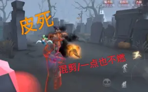 Download Video: 【第五人格/混剪/皮皇/一皮必死/魔术师/前锋】