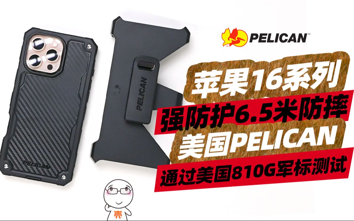 超强防护!PELICAN派力肯苹果16ProMax黑盾手机壳哔哩哔哩bilibili