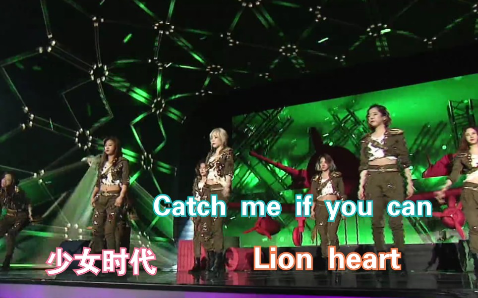 [图]【少女时代】SBS 歌谣大战《Catch Me If You Can》＋《Lion Heart》，超帅的抓老娘，超美的狮心