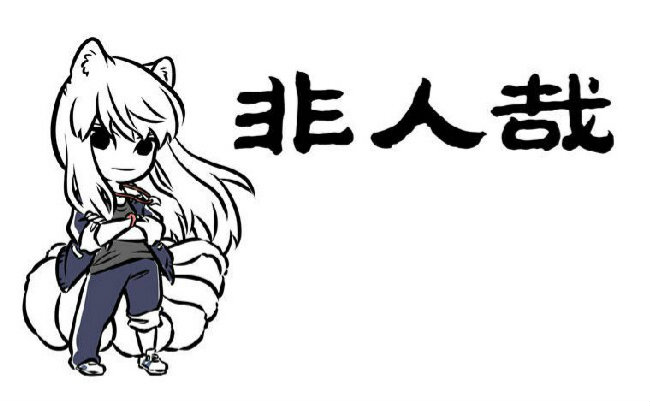 free动漫社配音非人哉