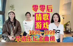 Download Video: 零零后听前奏猜1990-1999最强华语金曲TOP100