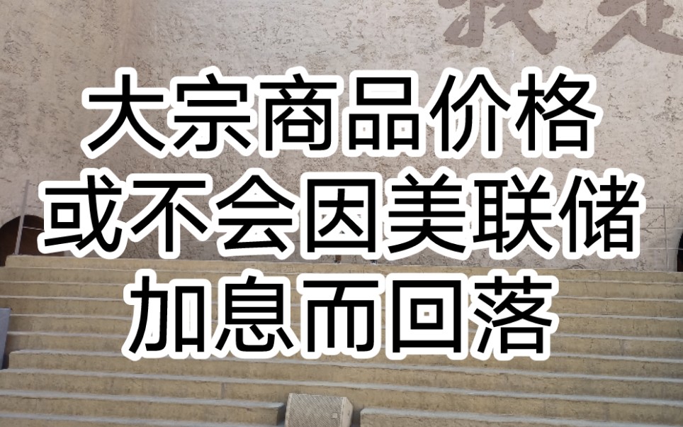 2月14日每日商品:大宗商品价格不太可能因美联储加息而回落;美国30年期房贷按揭利率已突破4%,欧洲天然气价格出现飙升哔哩哔哩bilibili