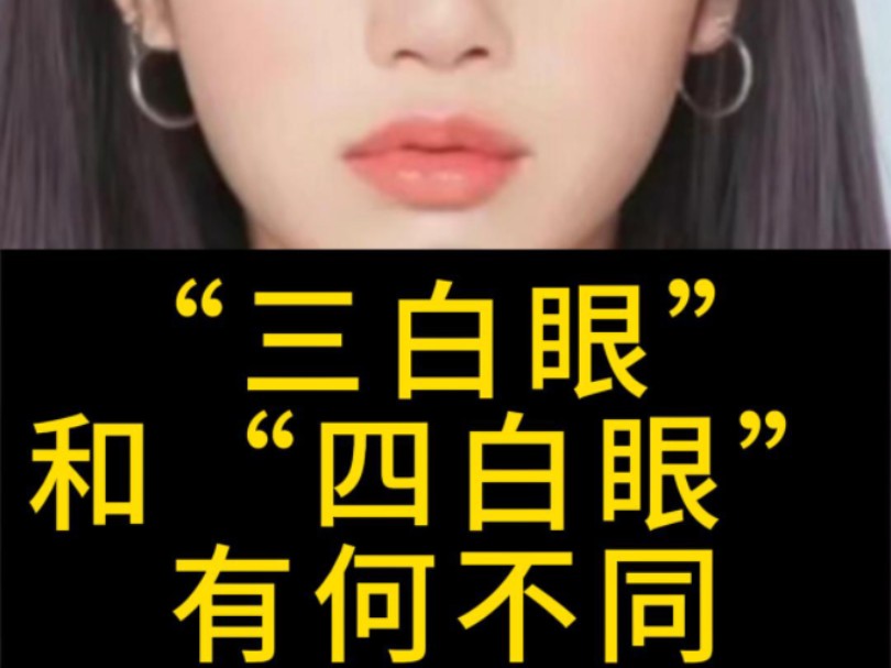 《面相分析》三白眼和四白眼有何不同