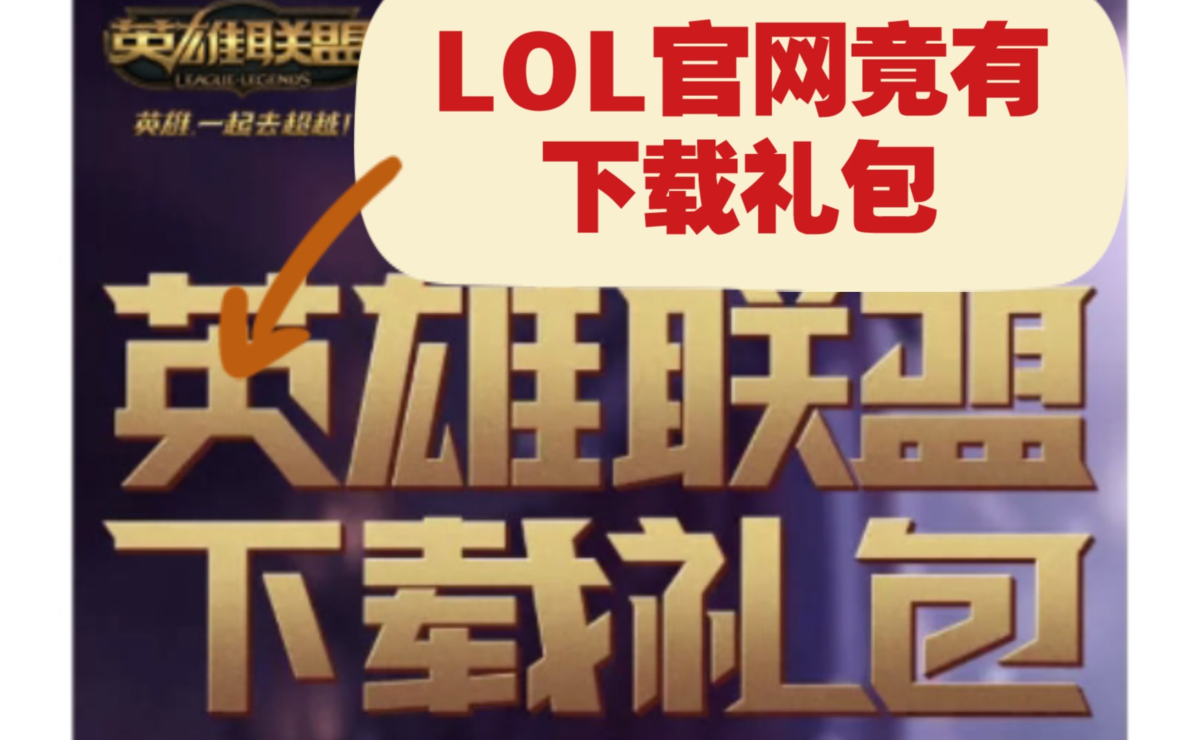 LOL官网竟有下载礼包!哔哩哔哩bilibiliLOL英雄联盟