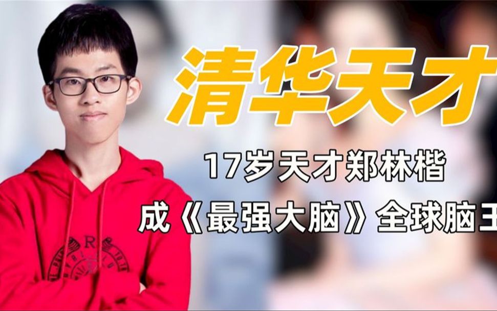 清华天才郑林楷:对战美国选手遭干扰,镇定自若反杀获全球脑王