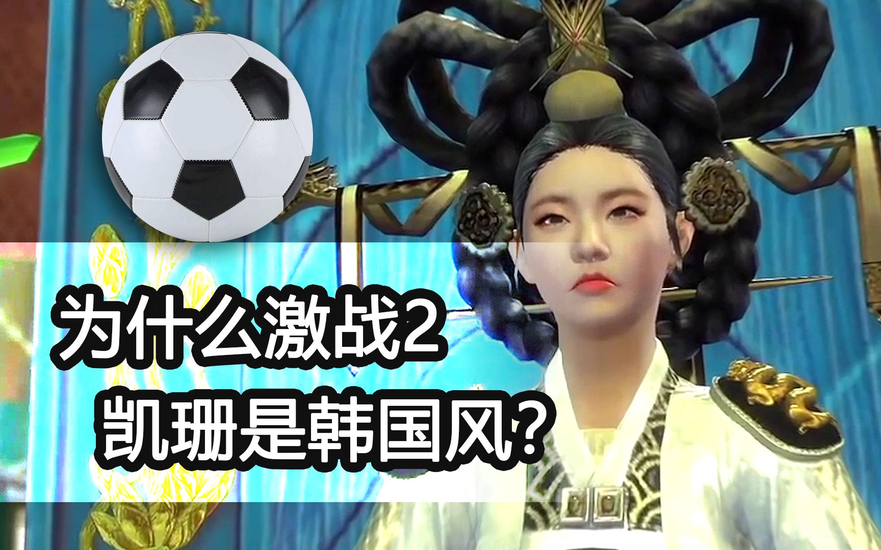 为什么激战2第三次扩展凯珊是韩国风? 巨龙绝境预告片吐槽资料片dlc