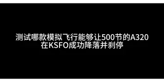 Download Video: #Infinete Flight #RFS #Aerofly FS Global  这个是哪款模拟飞行能够让500节的A320成功降落？AF的刹车片果然名不虚传