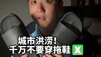 地理冷知识：城市内涝，穿_____鞋