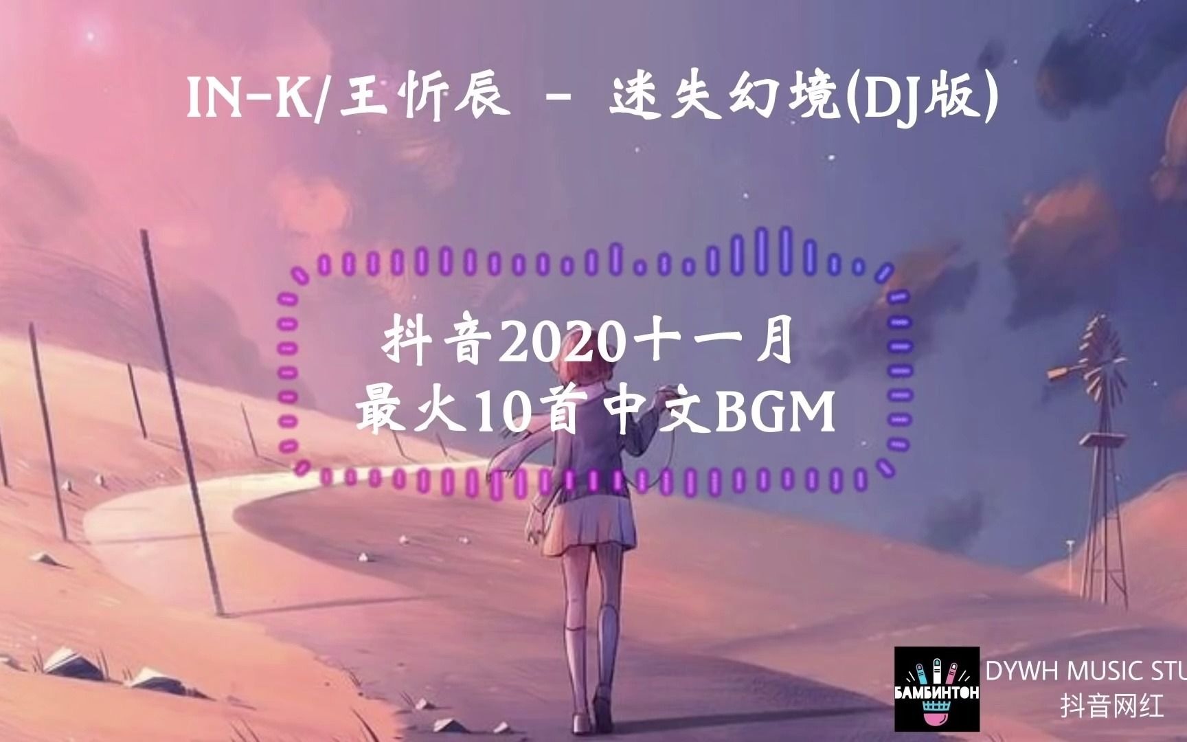 抖音【2020十一月很火的中文BGM】你值得拥有哔哩哔哩bilibili