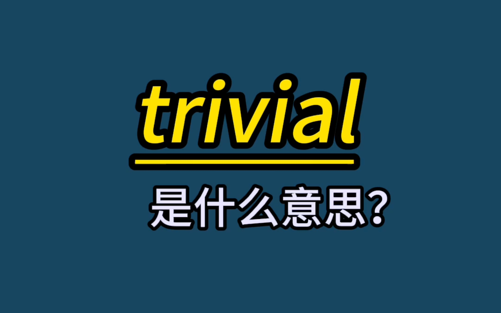 英语单词速记:trivial哔哩哔哩bilibili