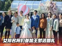 Télécharger la video: 女排名将们参加王梦洁婚礼