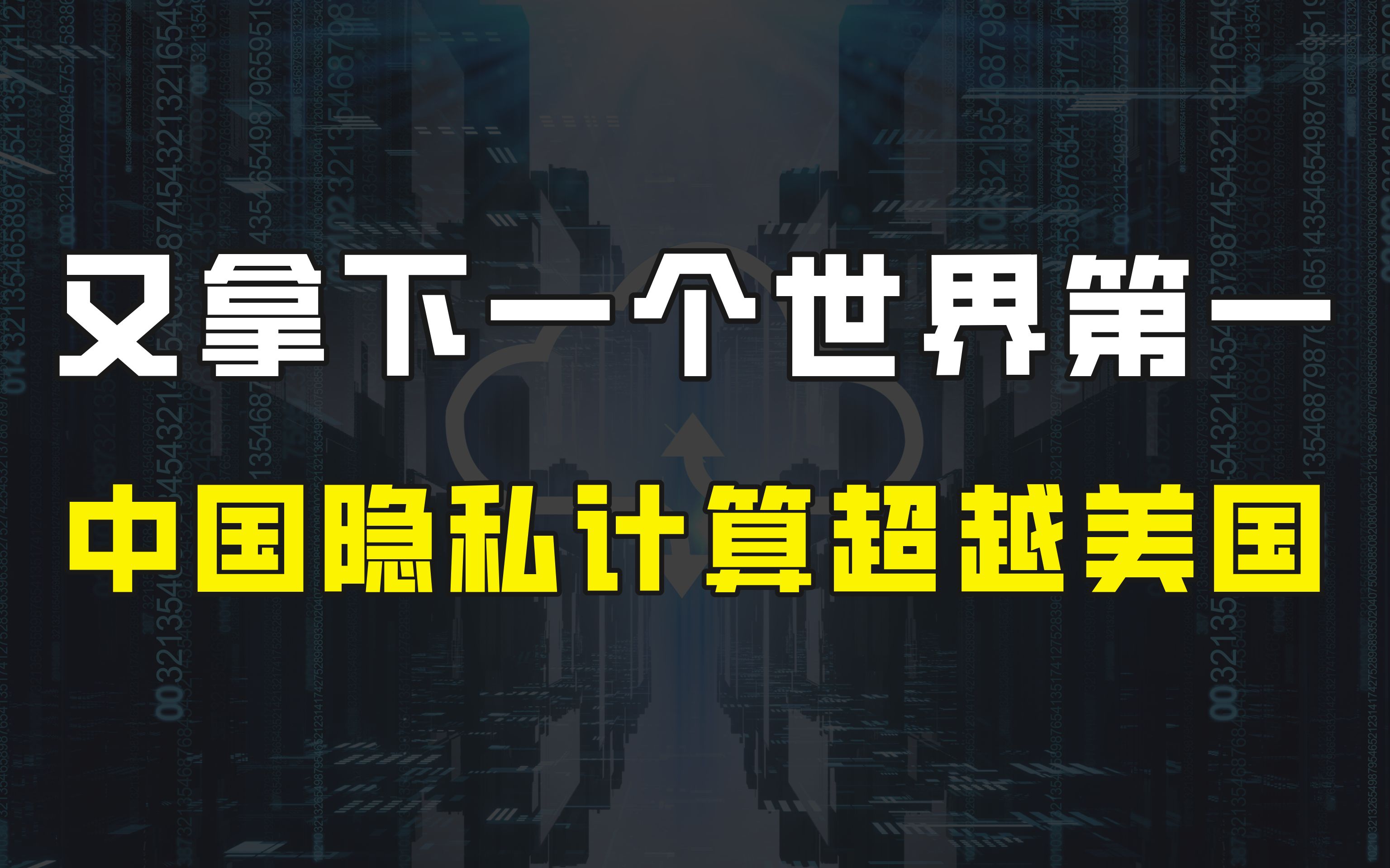 好消息!中国又拿下一个世界第一,隐私计算技术实现逆袭超越美国哔哩哔哩bilibili