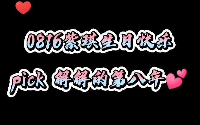 活动作品0816紫琪生日快乐