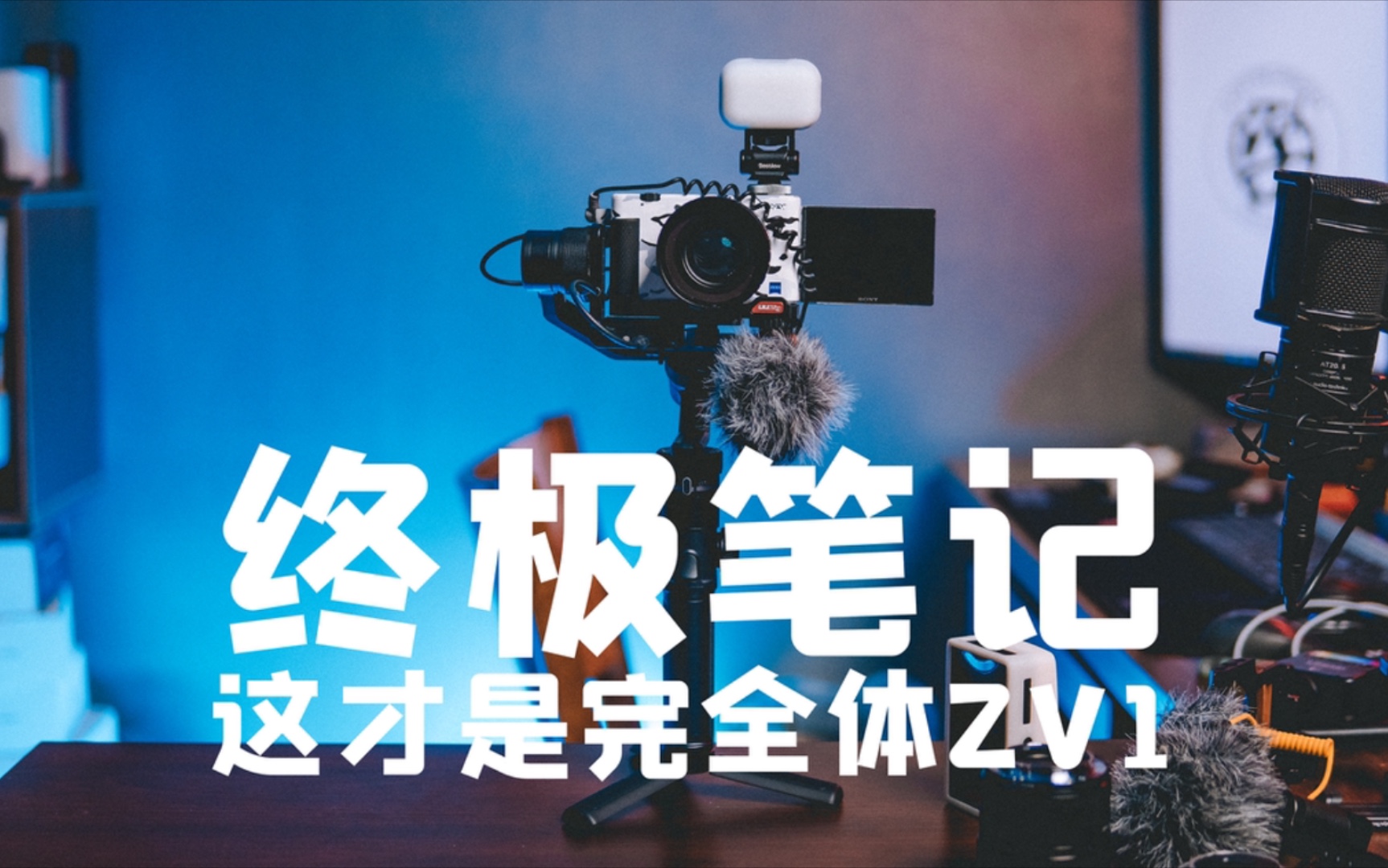 「正牌陈老师」vlogger终极笔记,这才是完全体ZV1哔哩哔哩bilibili