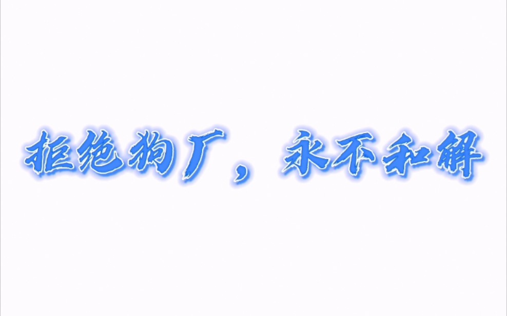 【宇日俱曾】狗厂科普(狗厂今天炸了吗?)哔哩哔哩bilibili