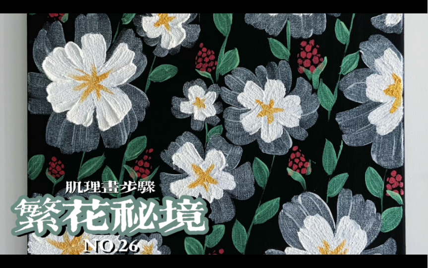 打卡100幅肌理画|第26幅 繁华秘境哔哩哔哩bilibili