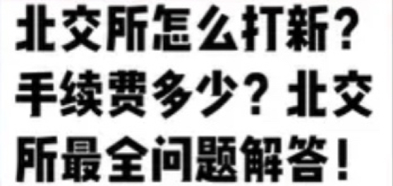 一位在上海做了七年交易员经验总结:北交所怎么打新?手续费多少?北交所最全问题解答!看懂让你少走很多弯路,赶紧点赞收藏起来!哔哩哔哩bilibili