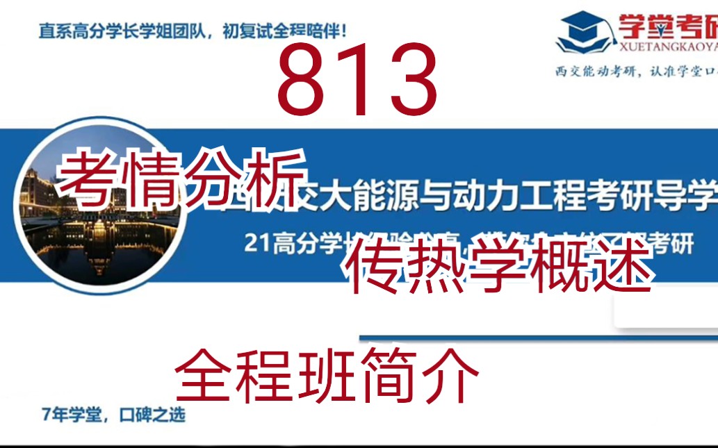 学堂能动考研813全程班导学课——考情分析、813概述、全程班简介哔哩哔哩bilibili