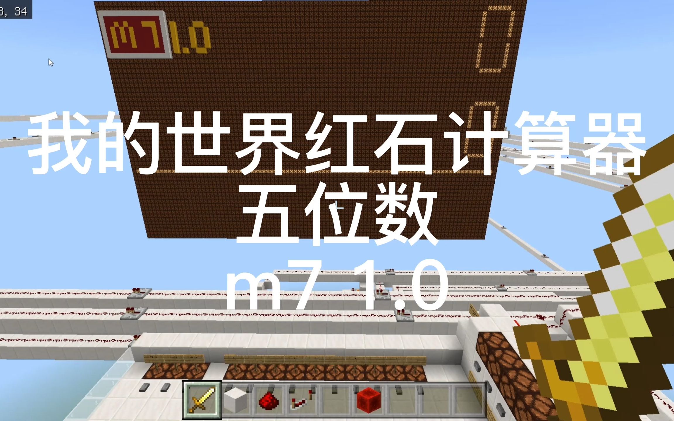 【mcbe】红石计算器(换用大屏幕)