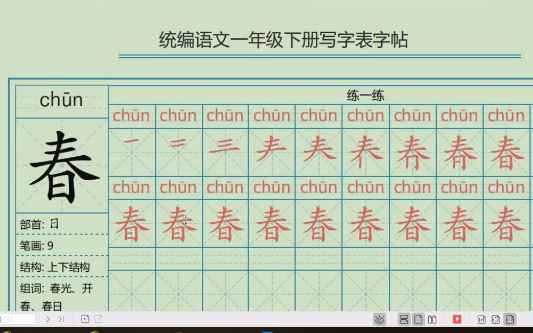 [图]一年级语文下册，8个单元生字，对着字帖规范练字