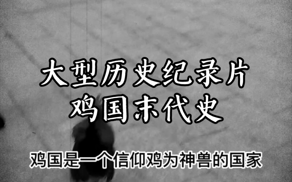 [图]大型历史鸡录片《鸡国末代史》震撼上映