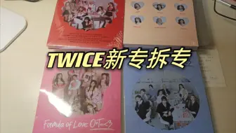 Twice拆专 新回归正规三辑四个版本pb内页展示 Formula Of Love O T 3 哔哩哔哩 Bilibili