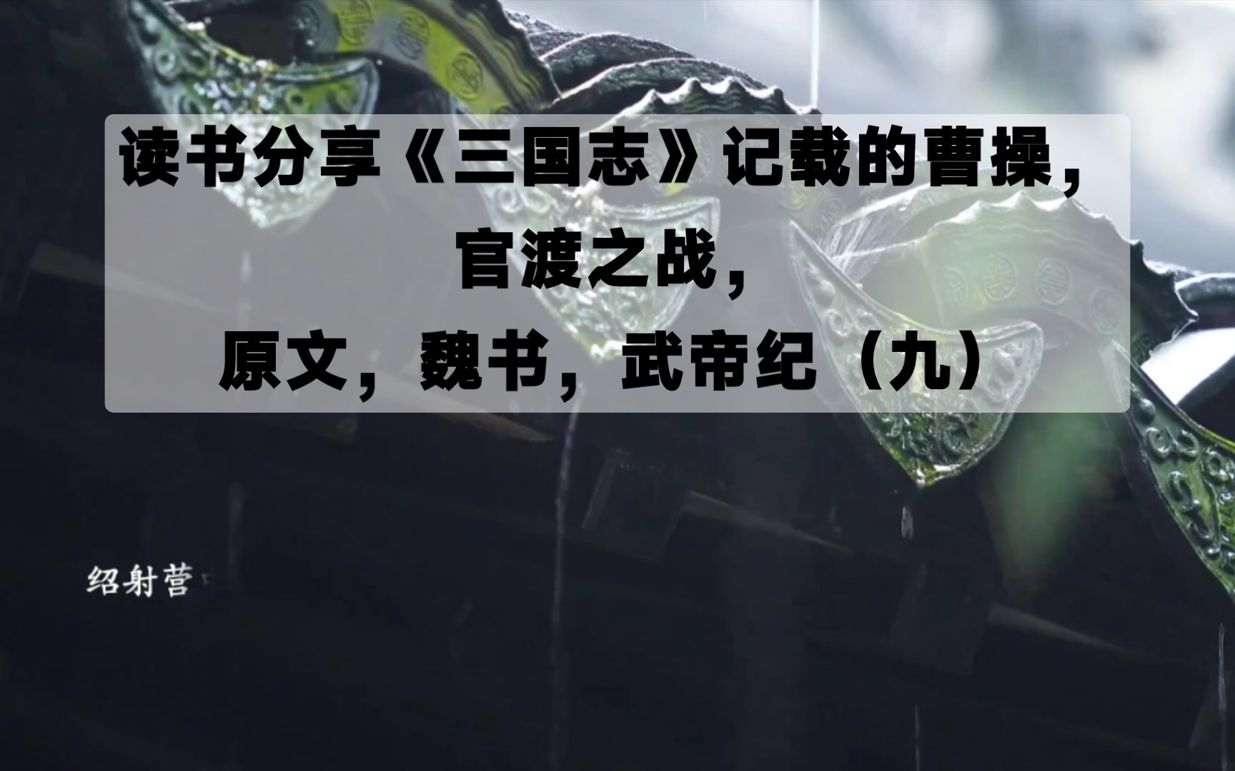 读书分享《三国志》记载的曹操,官渡之战,原文,魏书,武帝纪(九)哔哩哔哩bilibili