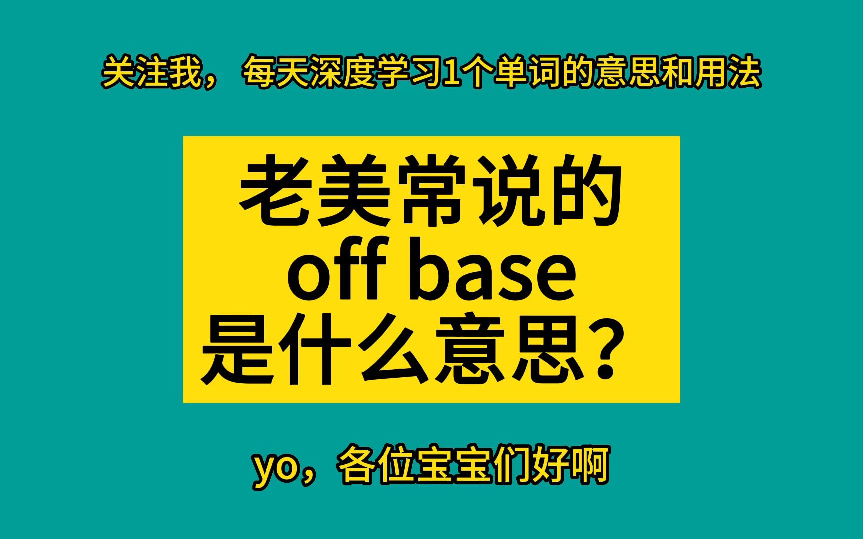 老美常说的off base是什么意思?哔哩哔哩bilibili