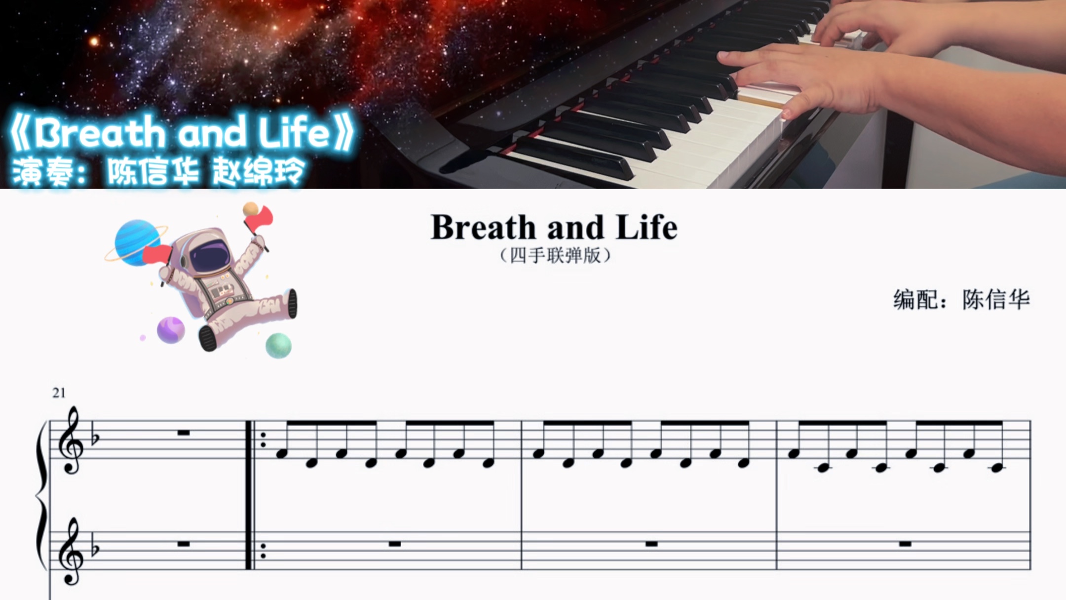 [图]#钢琴四手联弹 ：《Breath and Life》（附：乐谱），跟着震撼世界的史诗级音乐，一起遨游太空……[嘿哈]