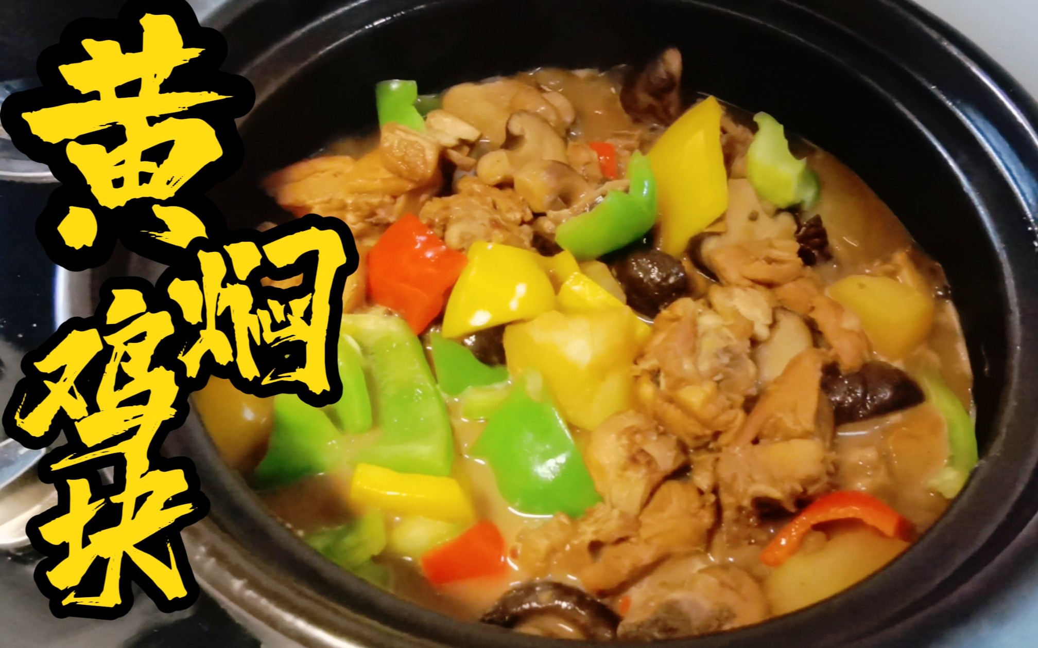 黄焖鸡块,在家这样做鸡肉嫩滑酱香浓郁,简单易做比点外卖强百倍