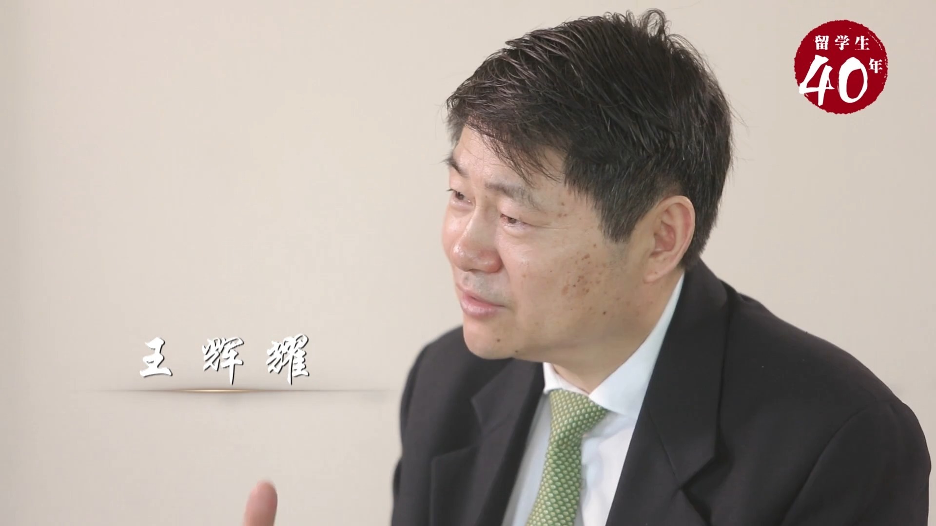 k签证王辉耀:我选择了开放的人生
