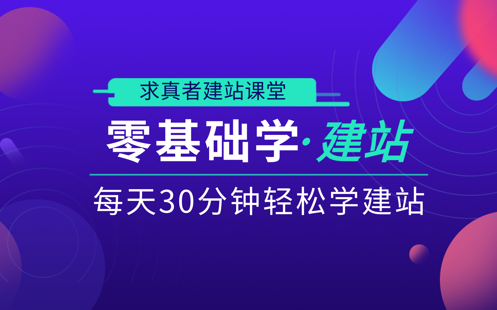 [图]教你快速建设一个企业网站，零基础建站课程第二十一课