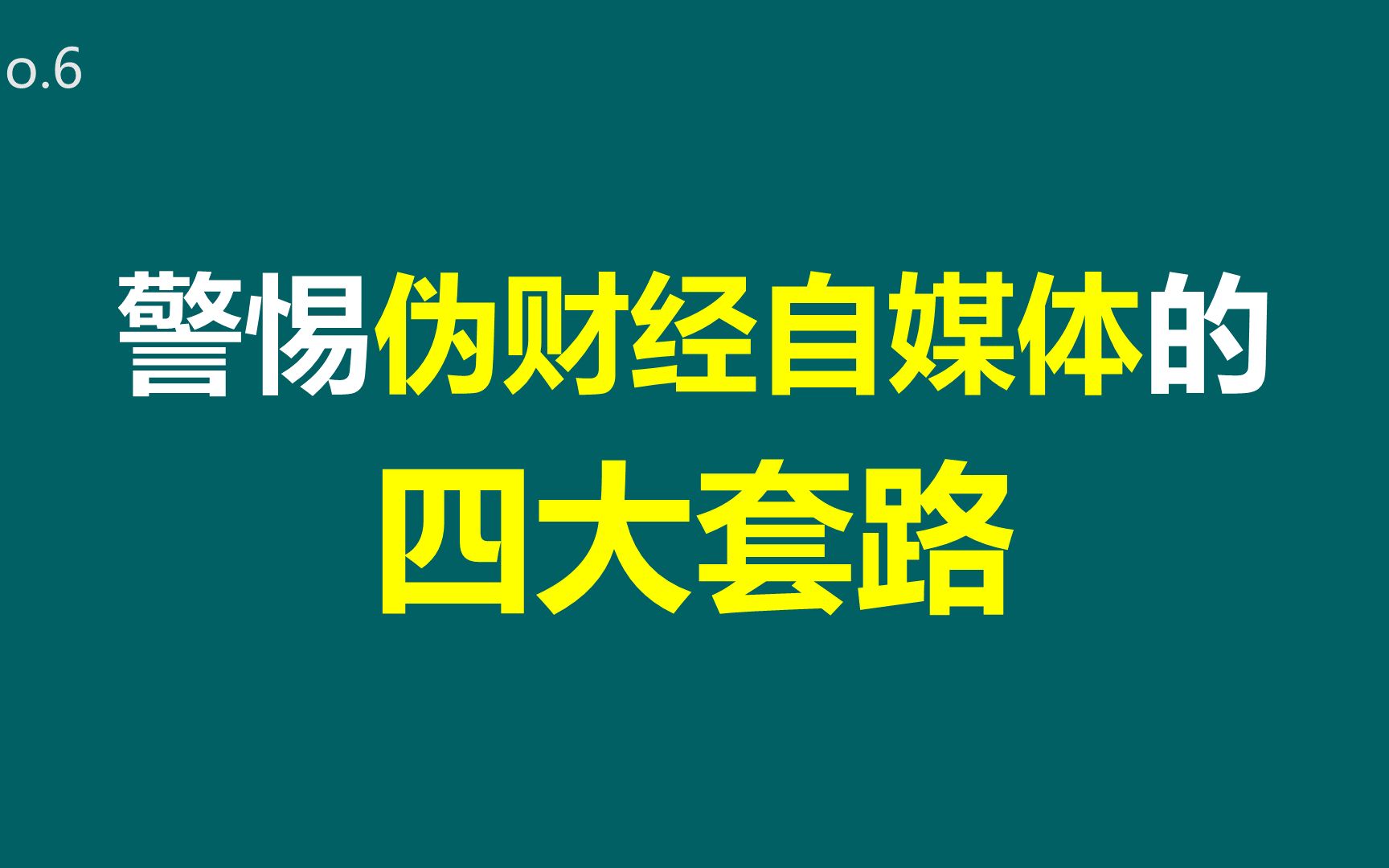 no.6:警惕伪财经自媒体的4大套路