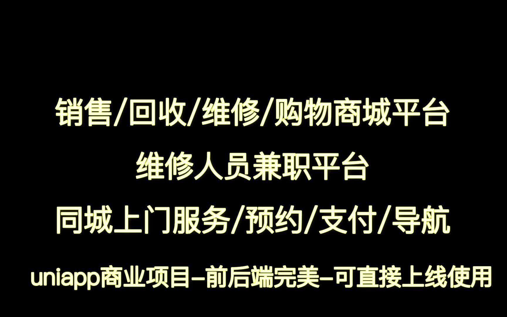 分豪报价uniapp加python全栈前后分离开发维修回收销售手机维修人员兼职平台同城上门预约服务平台商业项目源码完美可直接上线第七课哔哩哔哩...