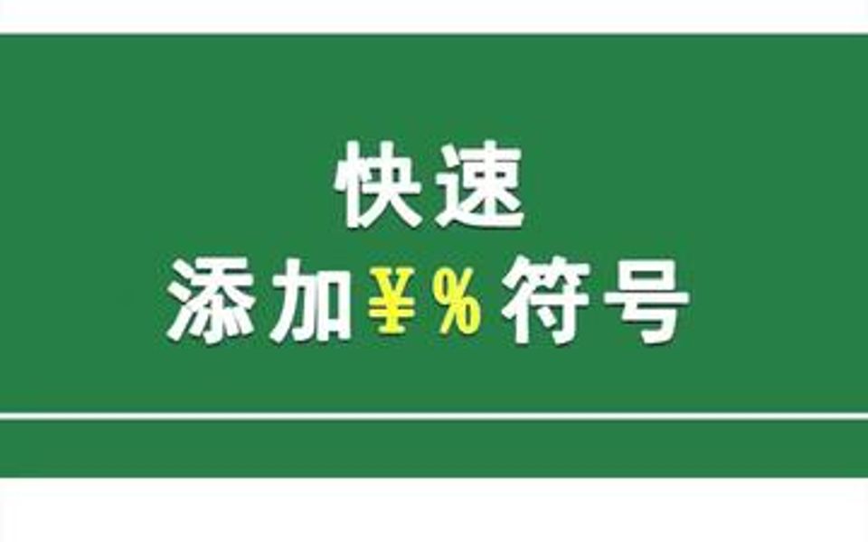 快速 添加人民币和百分比符号!哔哩哔哩bilibili