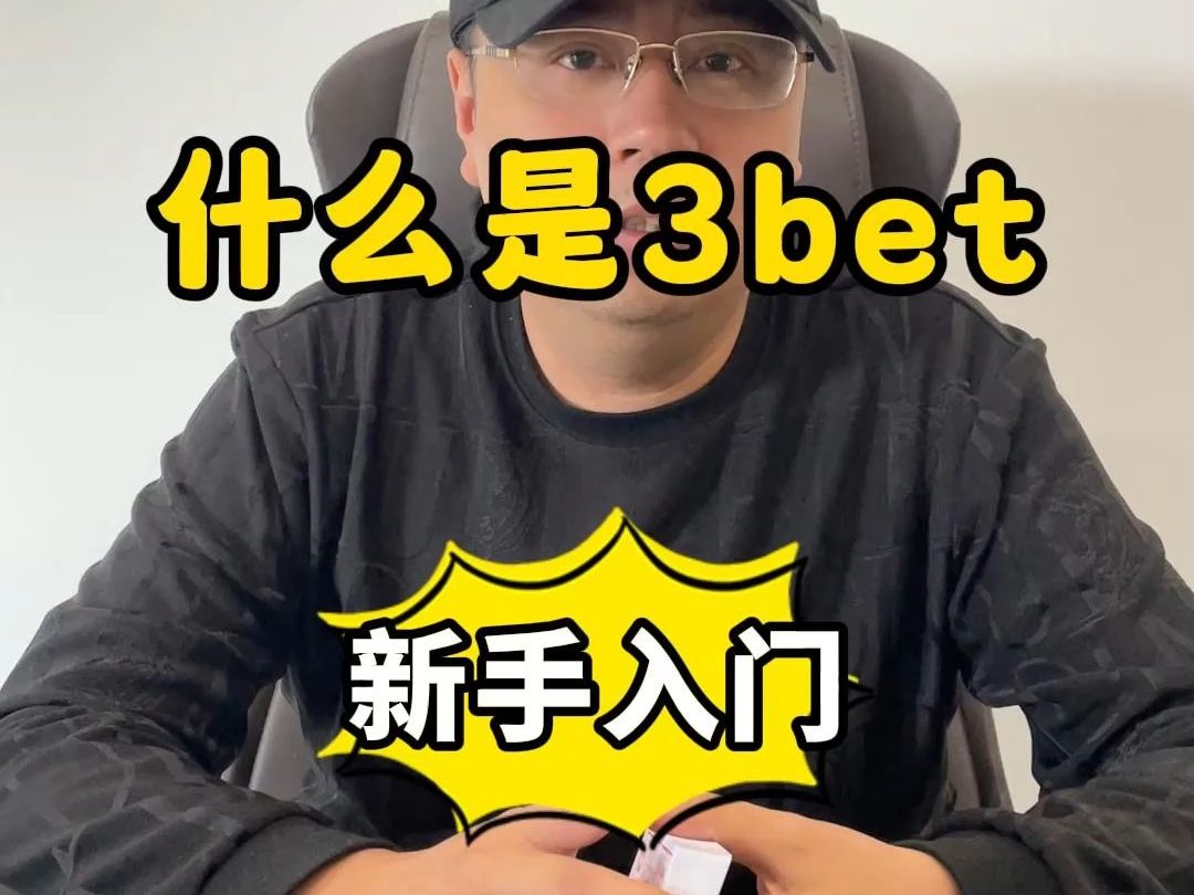 【德州扑克】新手入门:什么是3bet?我该如何应用哔哩哔哩bilibili