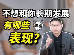 Descargar video: 男人不想和你长期发展，会有哪些表现？贼准