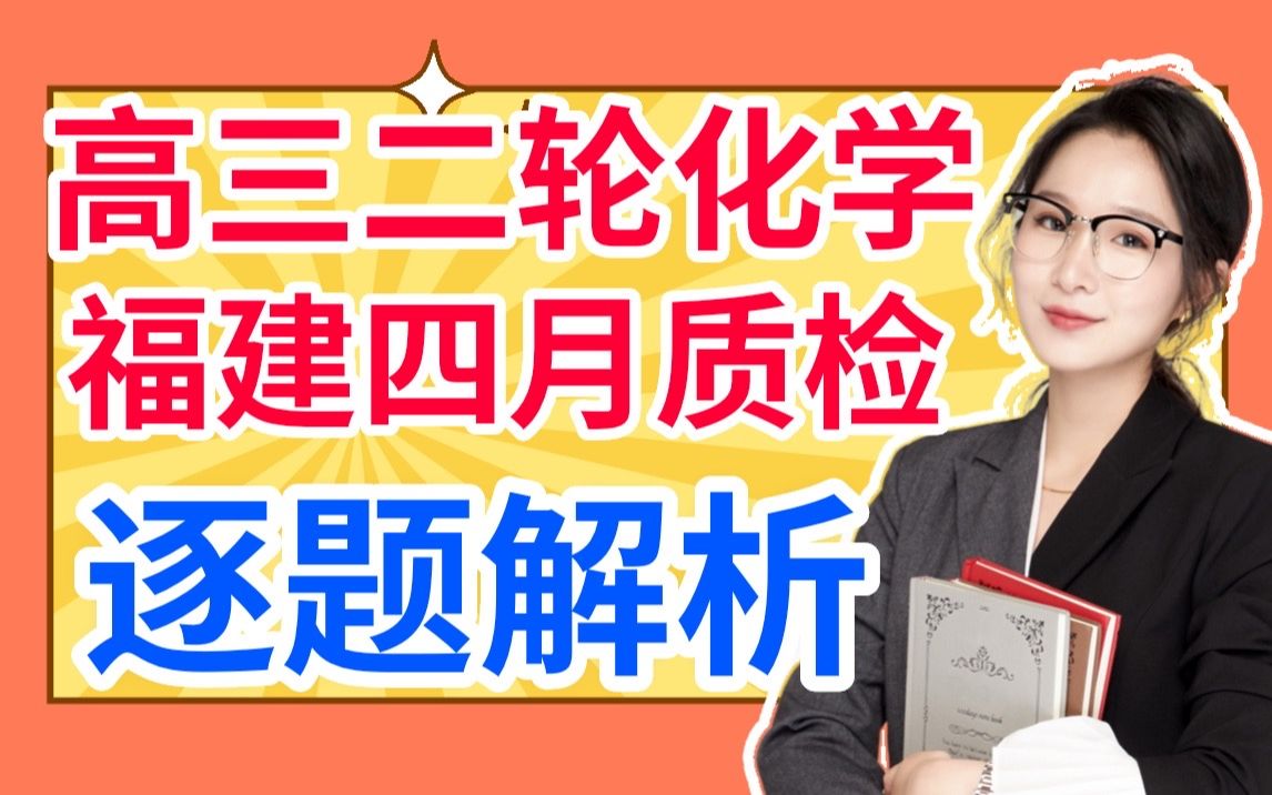 [图]2023福建省四月质检化学试卷逐题解析 高三二轮复习优质模拟题解析 补充了很多细小的知识 一键三联领取电子版资料