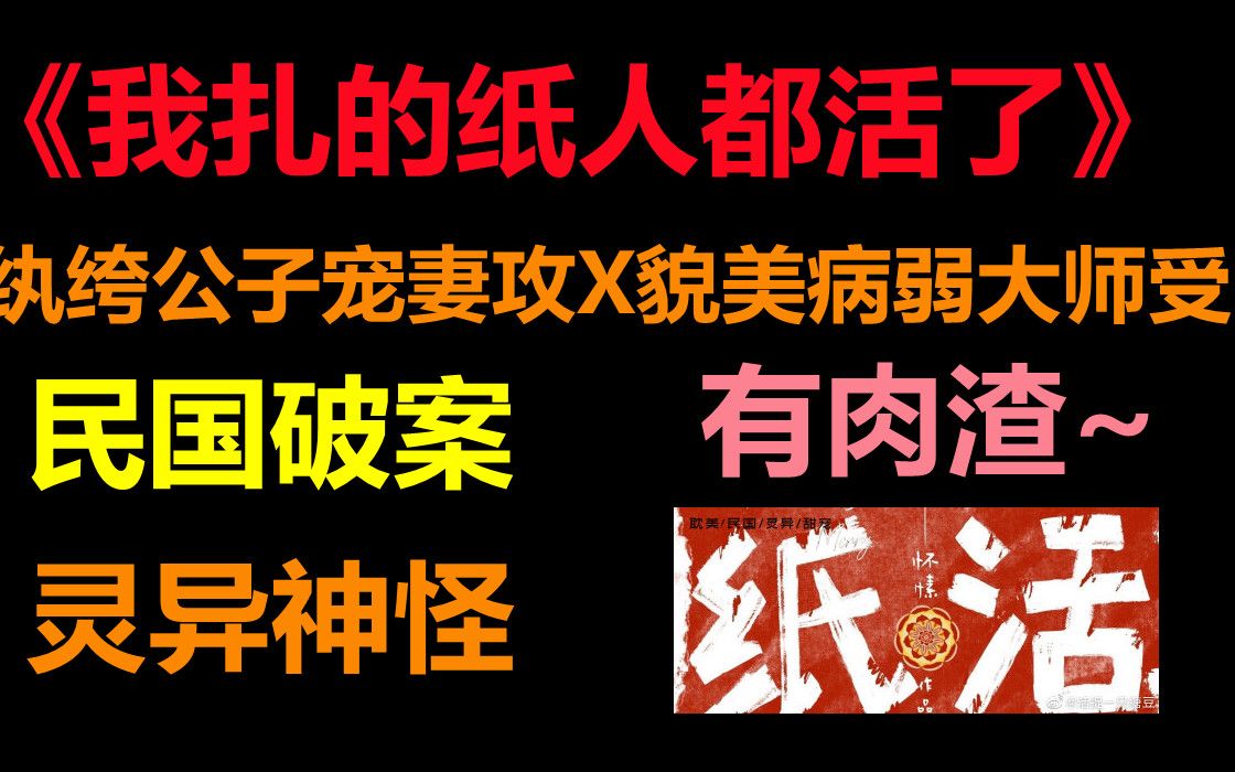 【推文】悬疑灵异 || 民国 ||《纸活》纨绔少爷攻x貌美病弱受,阔少和短命鬼的甜美爱情~哔哩哔哩bilibili