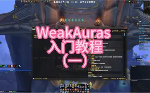 Télécharger la video: WeakAuras入门教程（一）